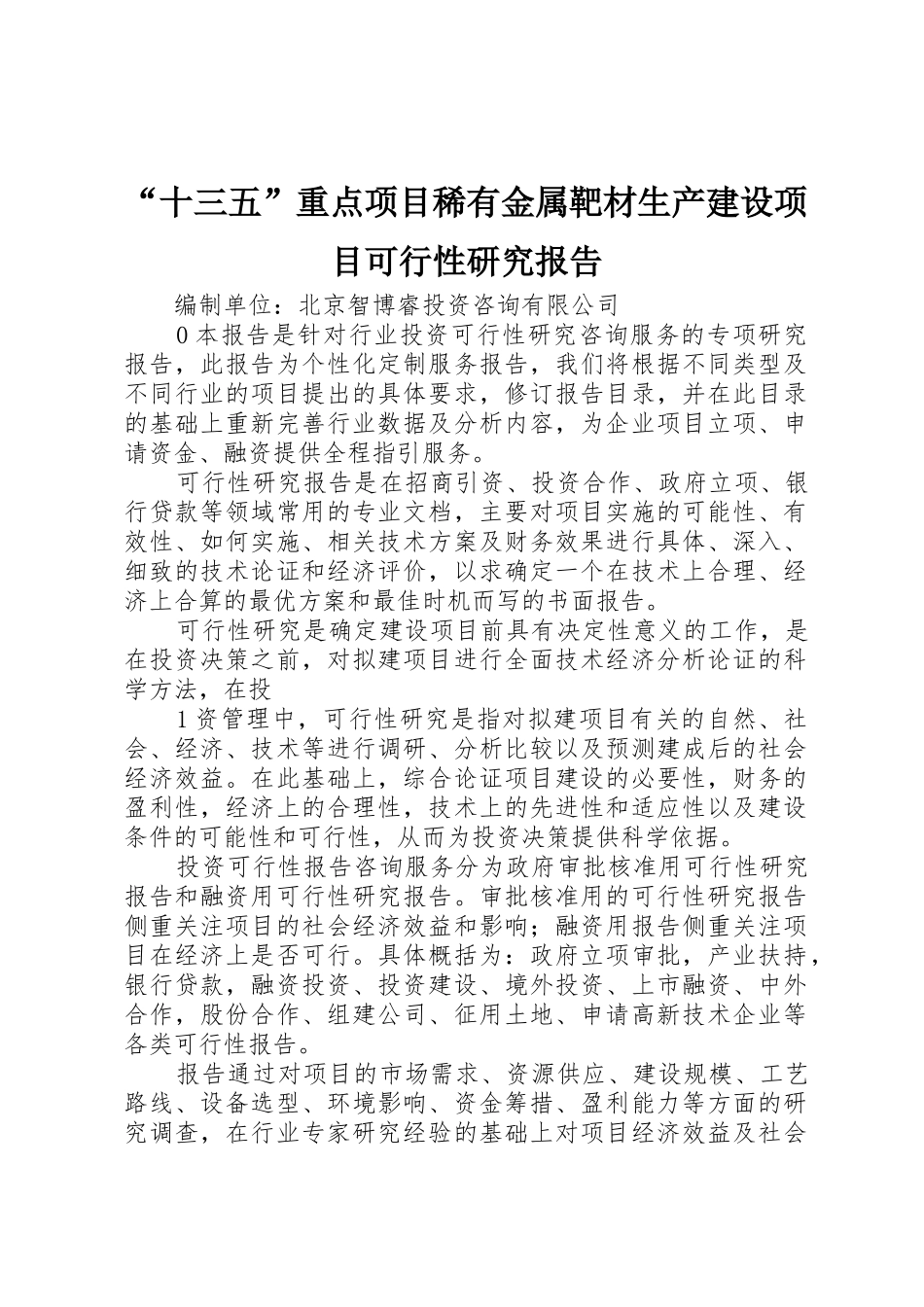 “十三五”重点项目稀有金属靶材生产建设项目可行性研究报告_第1页
