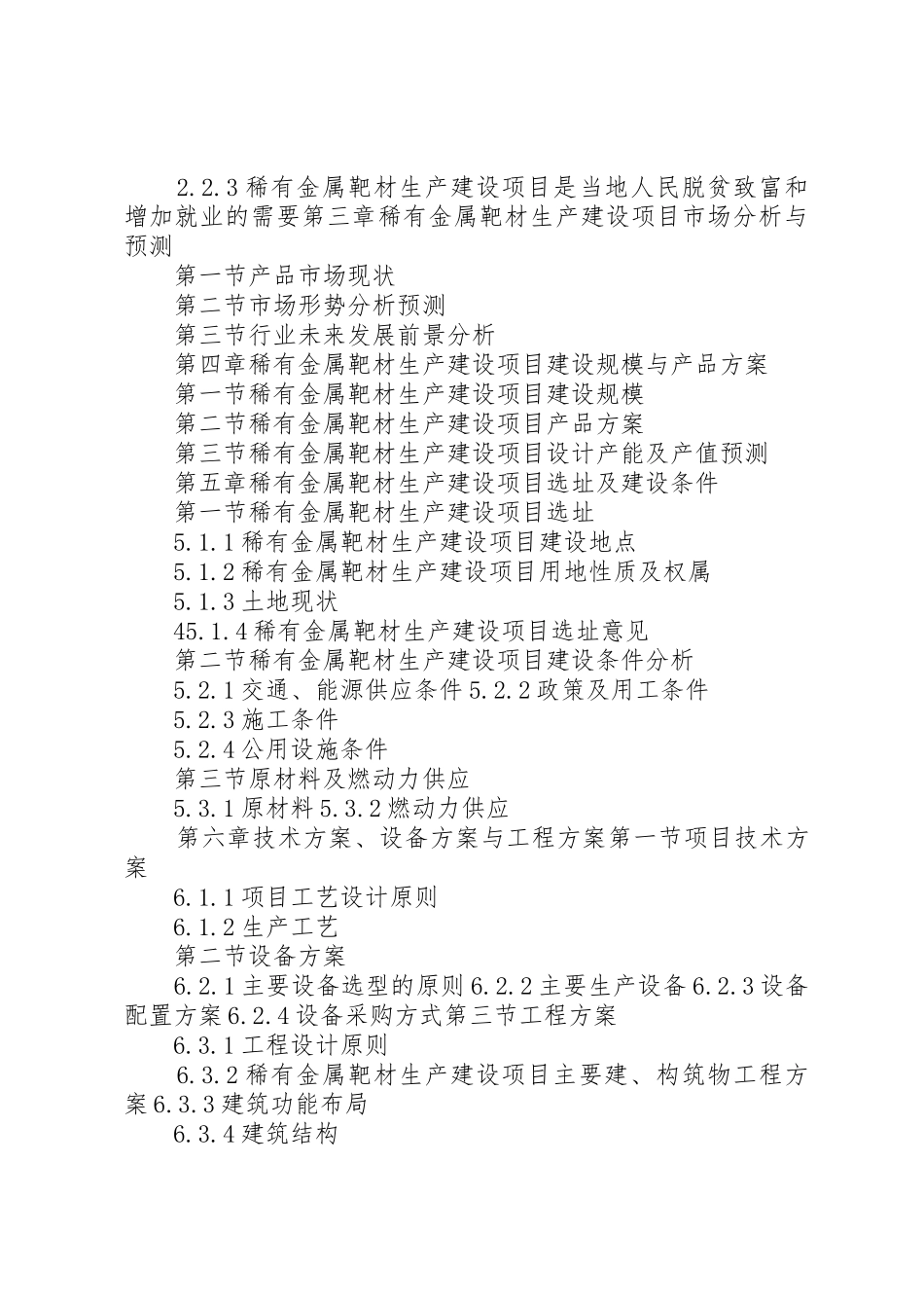 “十三五”重点项目稀有金属靶材生产建设项目可行性研究报告_第3页