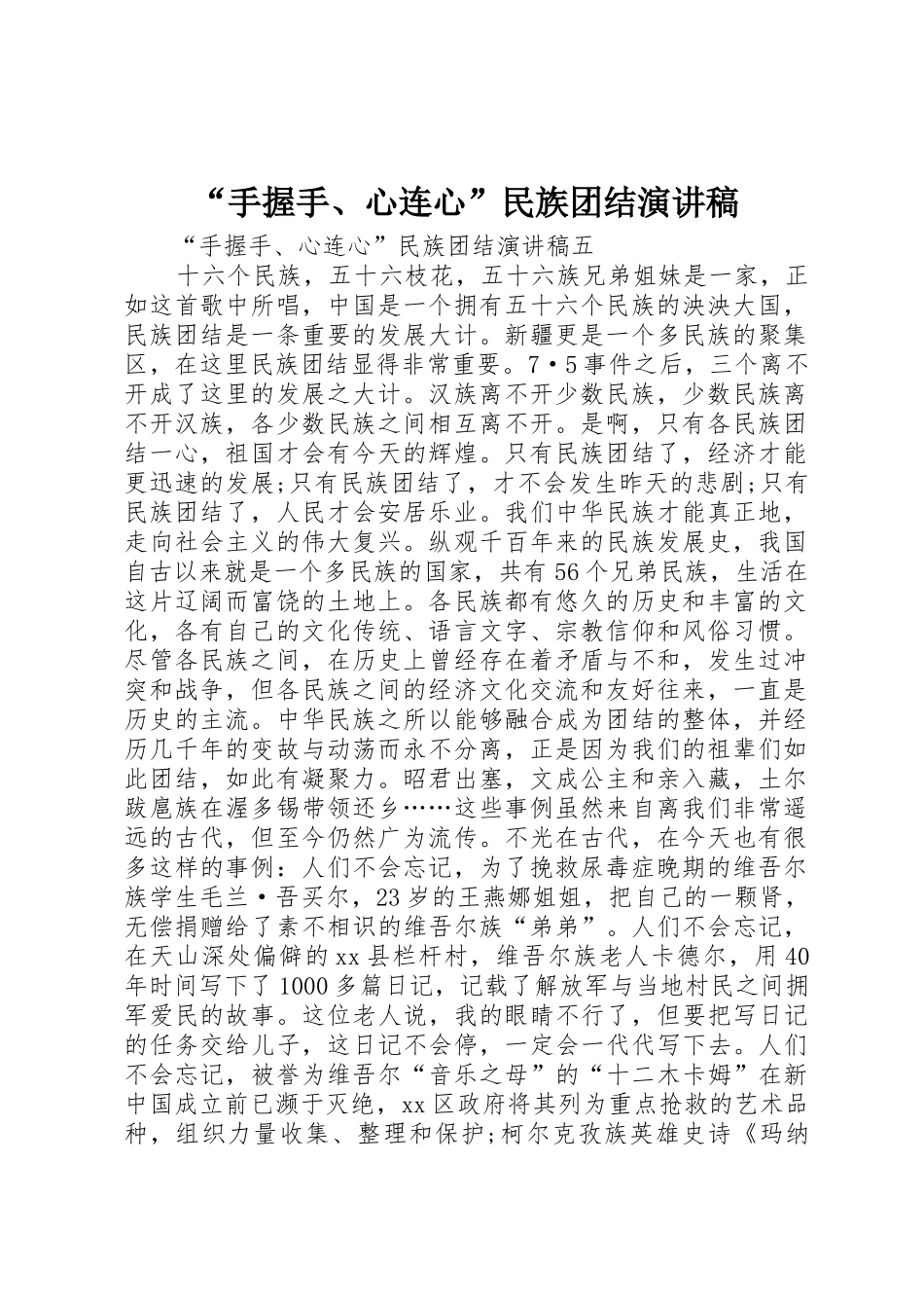 “手握手、心连心”民族团结演讲稿_第1页