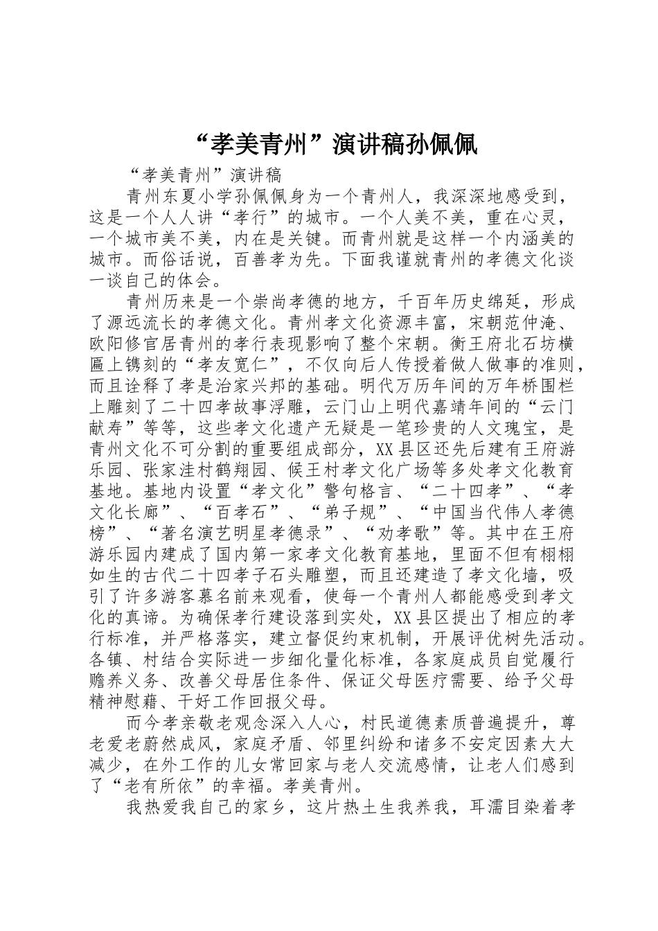 “孝美青州”演讲稿孙佩佩_第1页