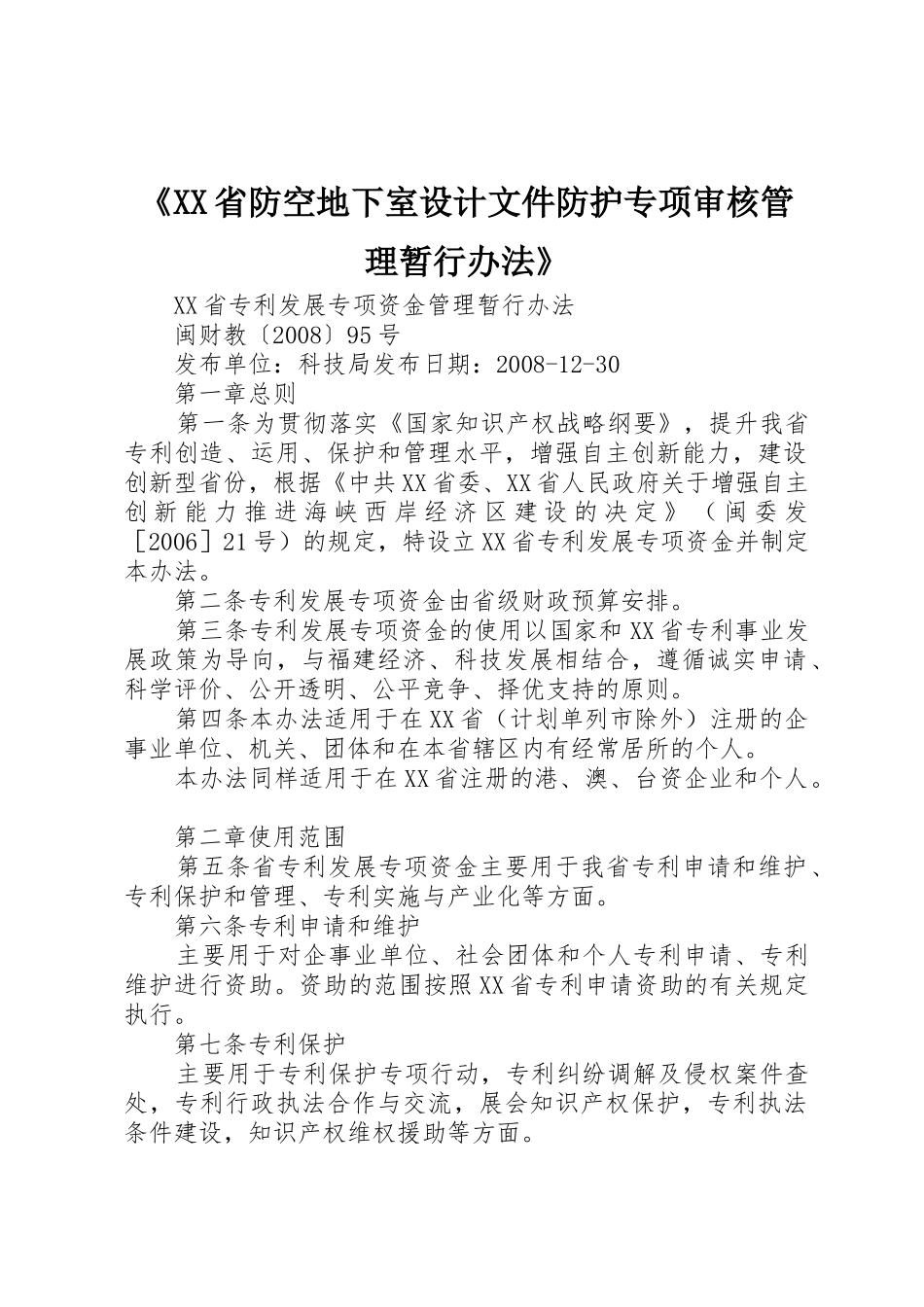 《XX省防空地下室设计文件防护专项审核管理暂行办法》_第1页
