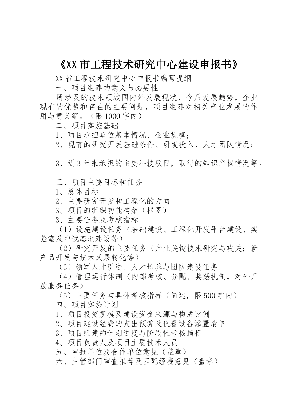 《XX市工程技术研究中心建设申报书》_第1页