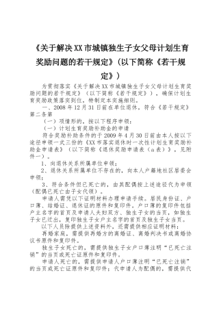 《关于解决XX市城镇独生子女父母计划生育奖励问题的若干规定》(以下简称《若干规定》)