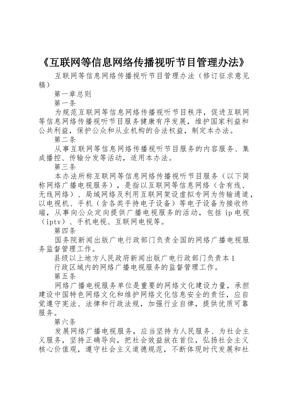 《互联网等信息网络传播视听节目管理办法》_第1页