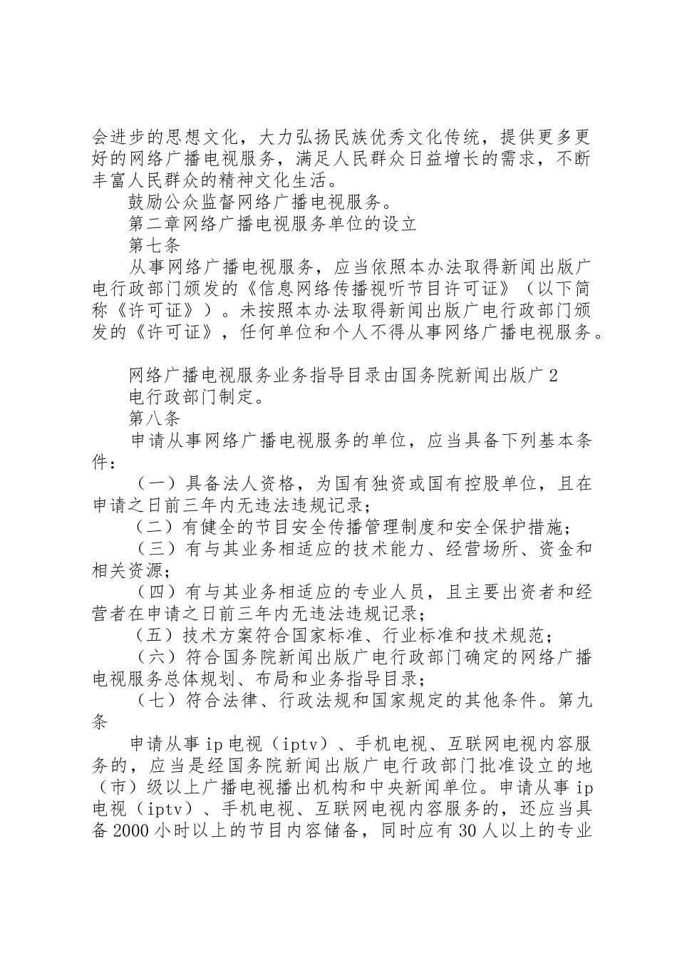 《互联网等信息网络传播视听节目管理办法》_第2页