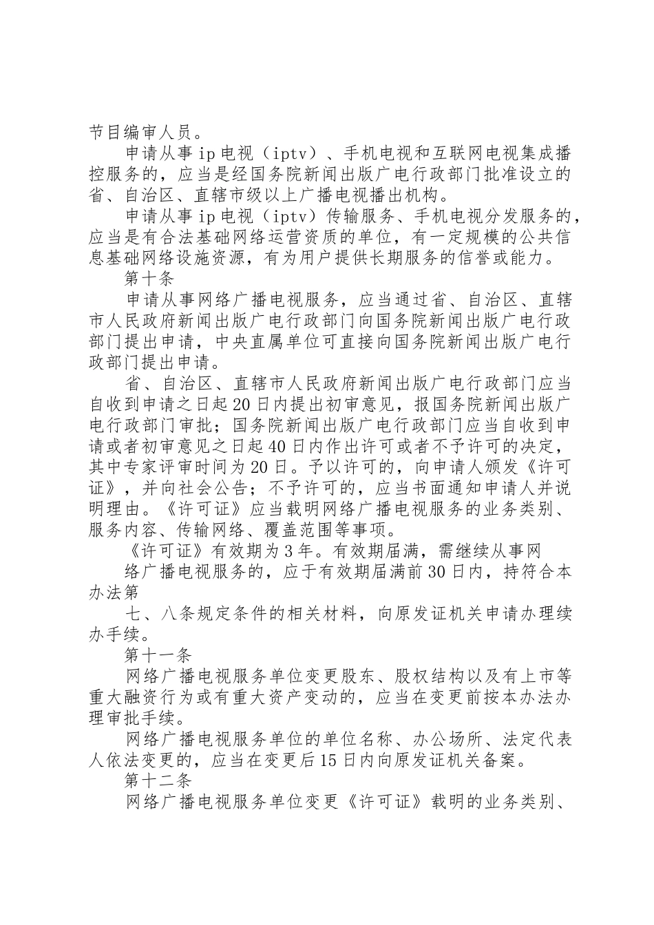 《互联网等信息网络传播视听节目管理办法》_第3页
