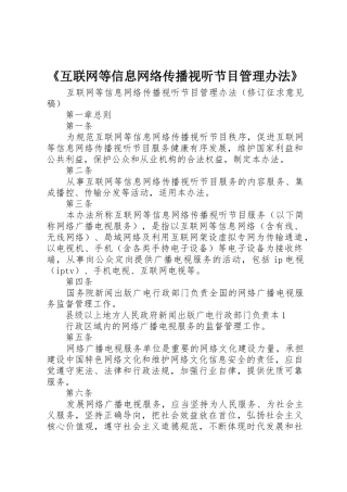 《互联网等信息网络传播视听节目管理办法》