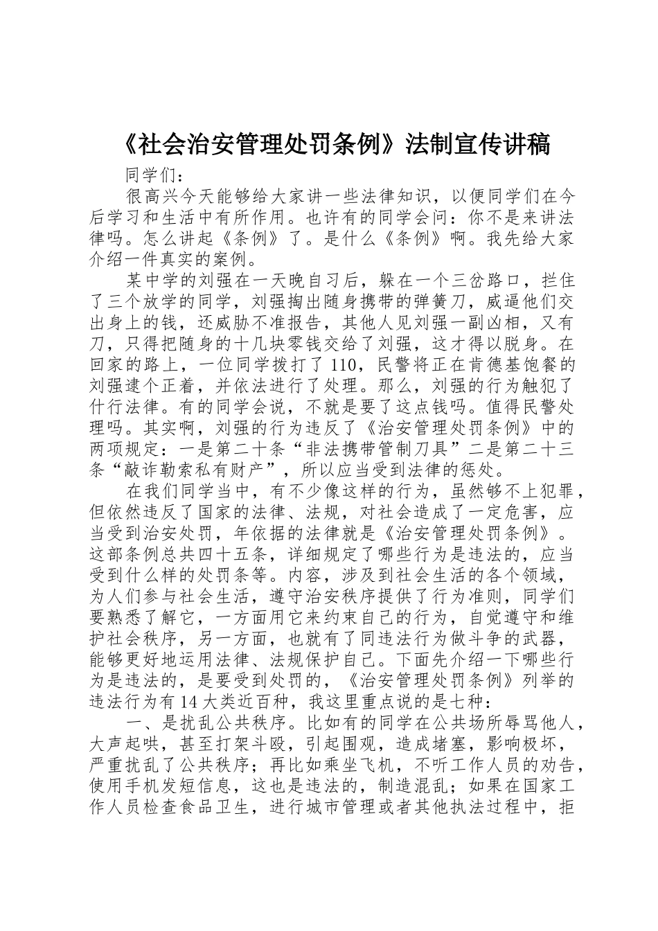 《社会治安管理处罚条例》法制宣传讲稿_第1页