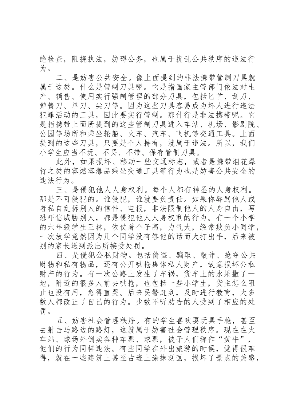 《社会治安管理处罚条例》法制宣传讲稿_第2页