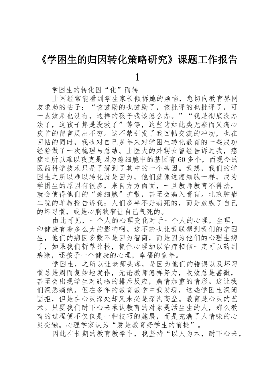 《学困生的归因转化策略研究》课题工作报告1_第1页