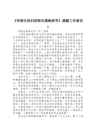 《学困生的归因转化策略研究》课题工作报告1