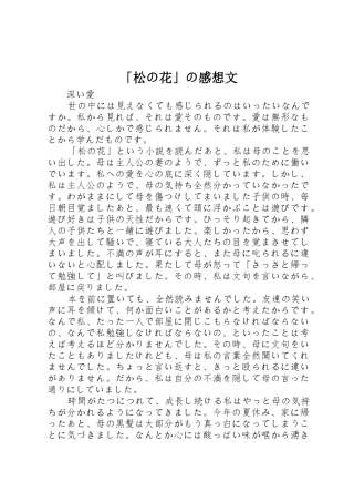 「松の花」の感想文