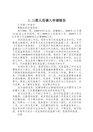 1.三类人员调入申请报告