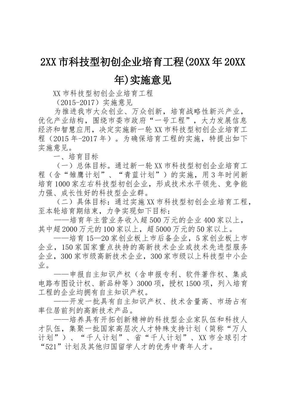 2XX市科技型初创企业培育工程(20XX年20XX年)实施意见_第1页