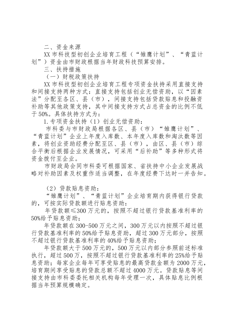 2XX市科技型初创企业培育工程(20XX年20XX年)实施意见_第2页