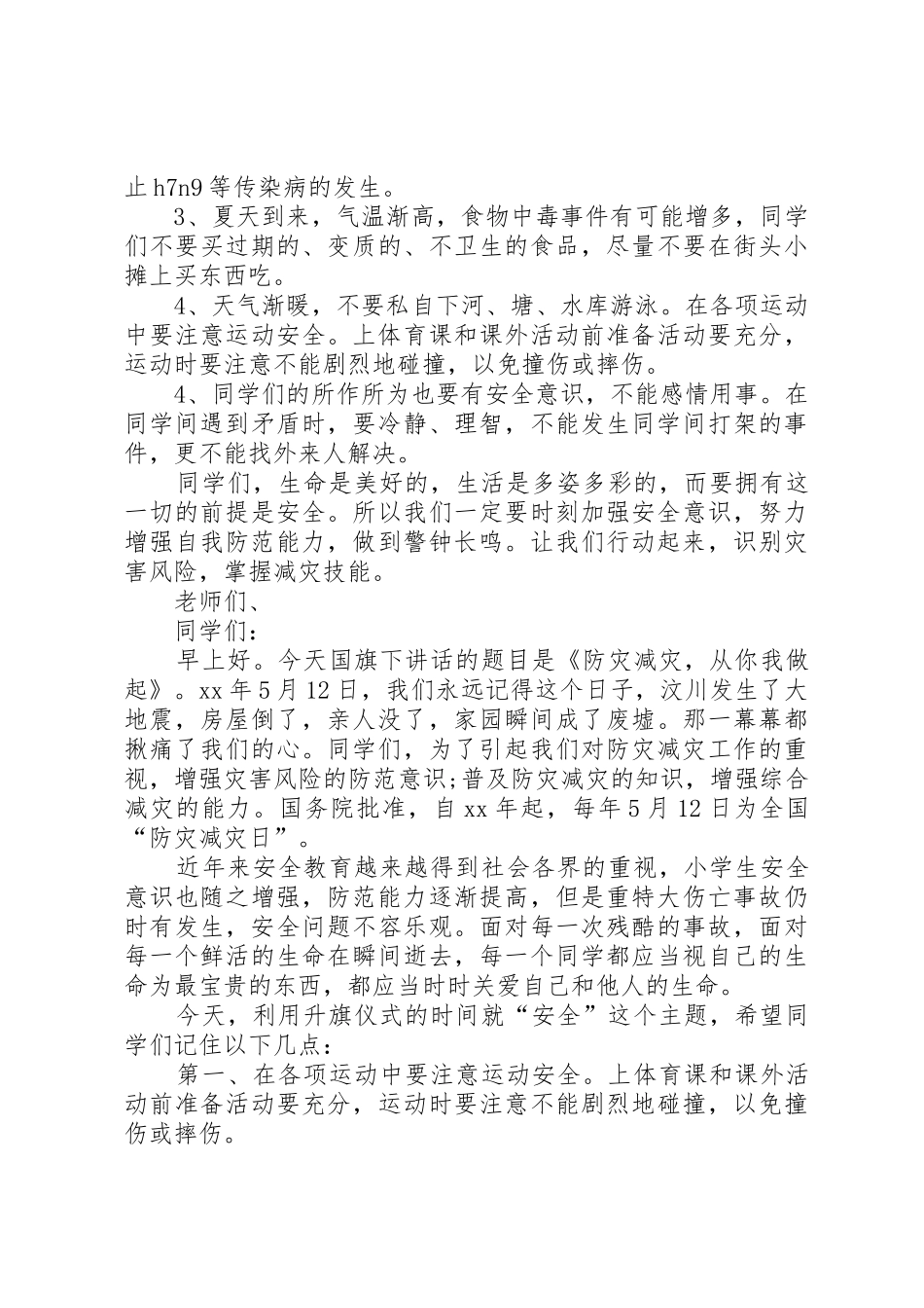 5月12日防灾减灾日演讲稿优秀篇[五篇范例]_第2页