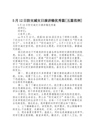 5月12日防灾减灾日演讲稿优秀篇[五篇范例]