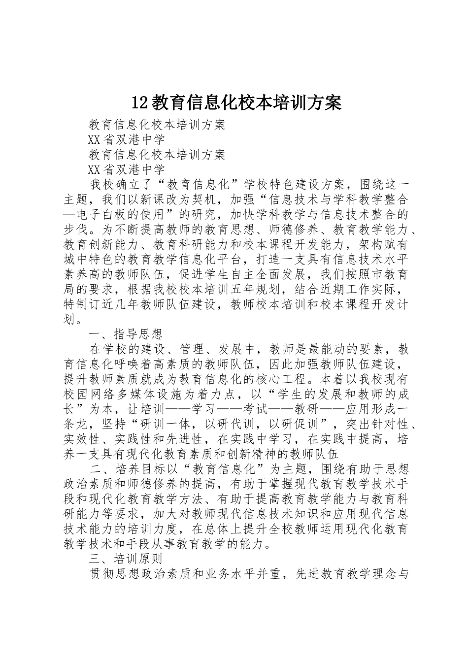 12教育信息化校本培训方案_第1页