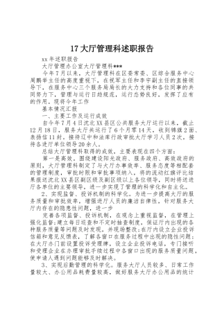 17大厅管理科述职报告