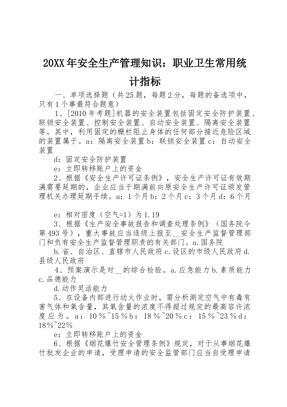 20XX年安全生产管理知识：职业卫生常用统计指标_第1页
