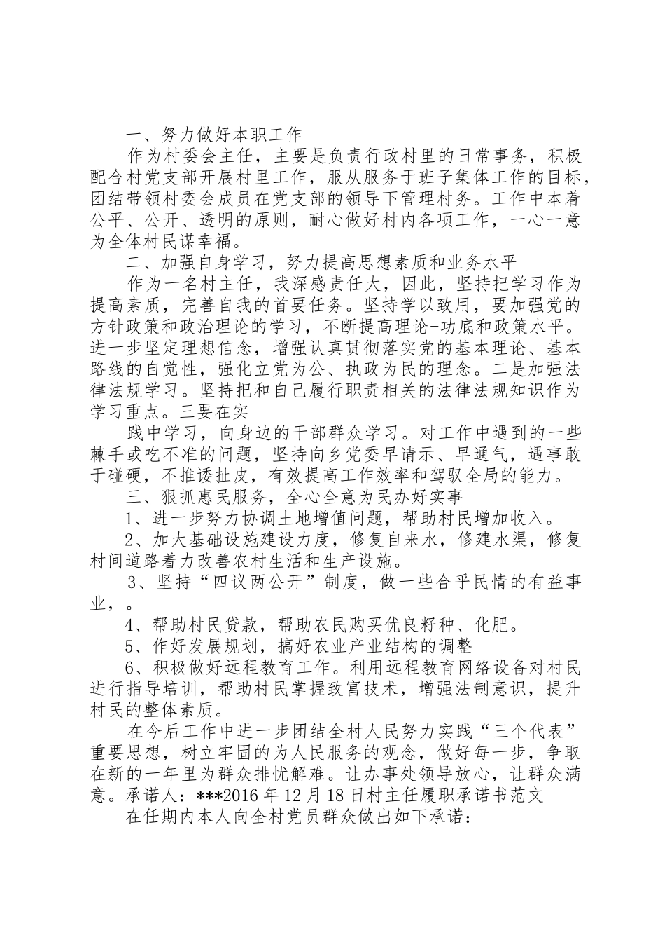 20XX年当选村主任承诺书_第2页