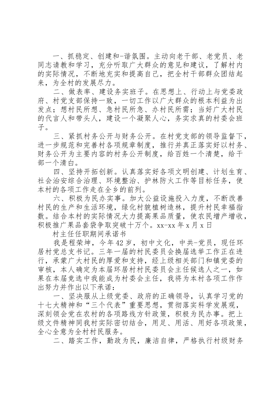 20XX年当选村主任承诺书_第3页