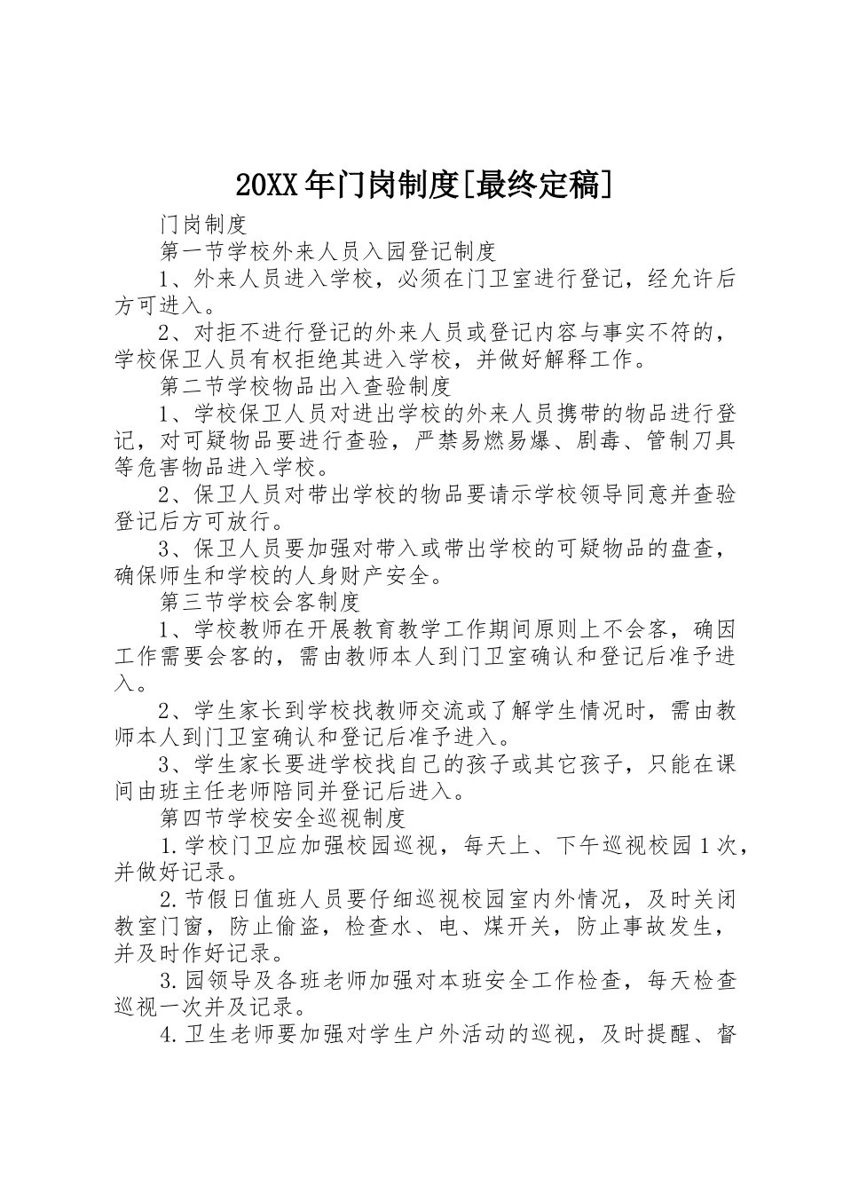 20XX年门岗制度[最终定稿]_第1页