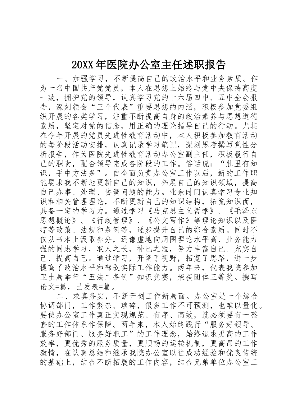20XX年医院办公室主任述职报告_第1页