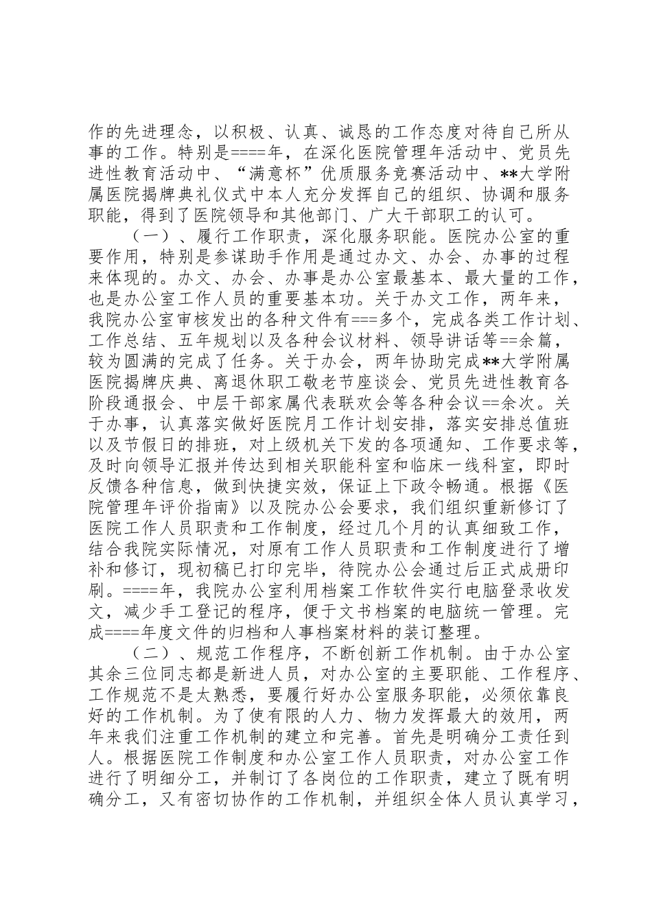 20XX年医院办公室主任述职报告_第2页