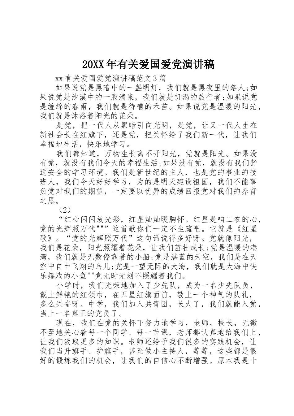 20XX年有关爱国爱党演讲稿_第1页