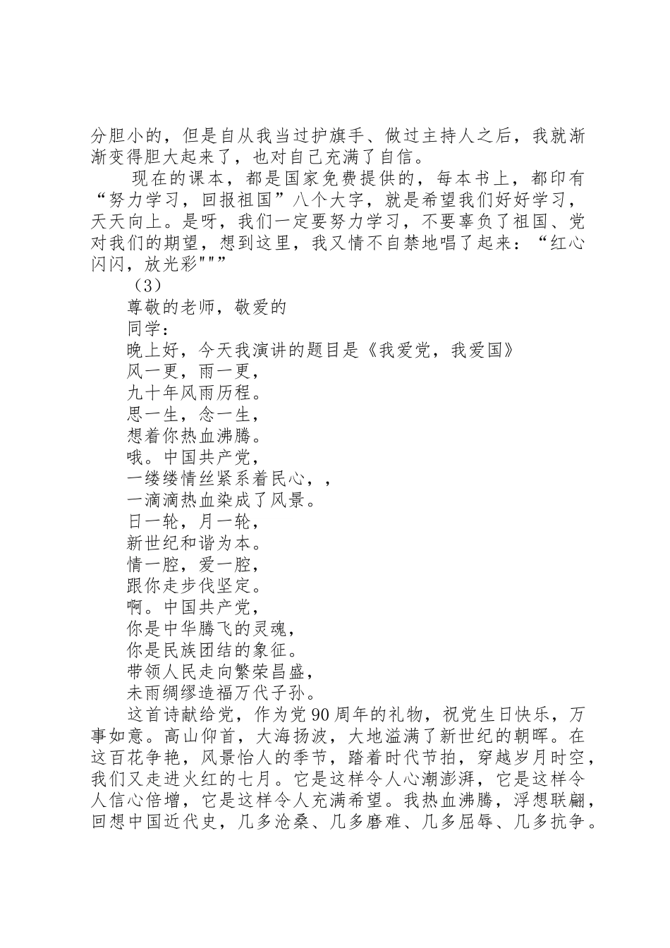 20XX年有关爱国爱党演讲稿_第2页