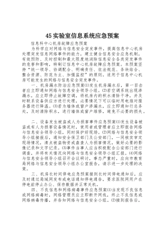 45实验室信息系统应急预案_1