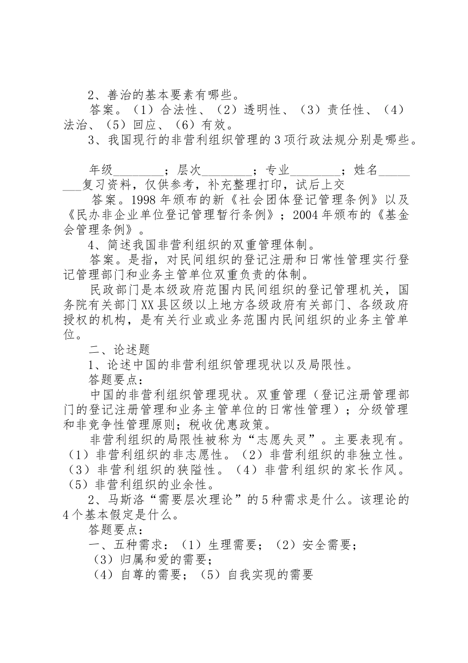 345X——非营利组织管理_第2页