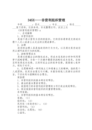 345X——非营利组织管理