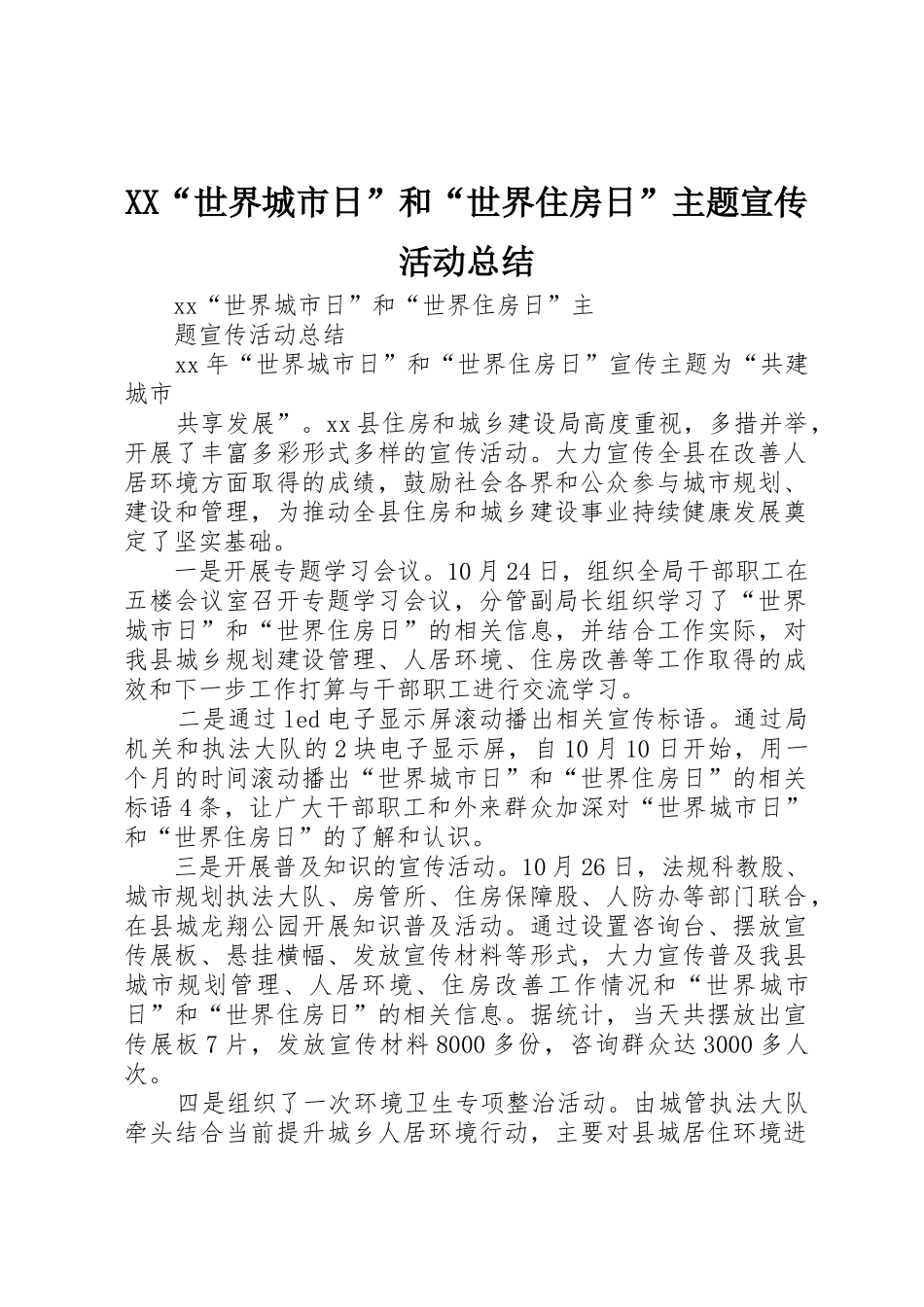 XX“世界城市日”和“世界住房日”主题宣传活动总结_第1页
