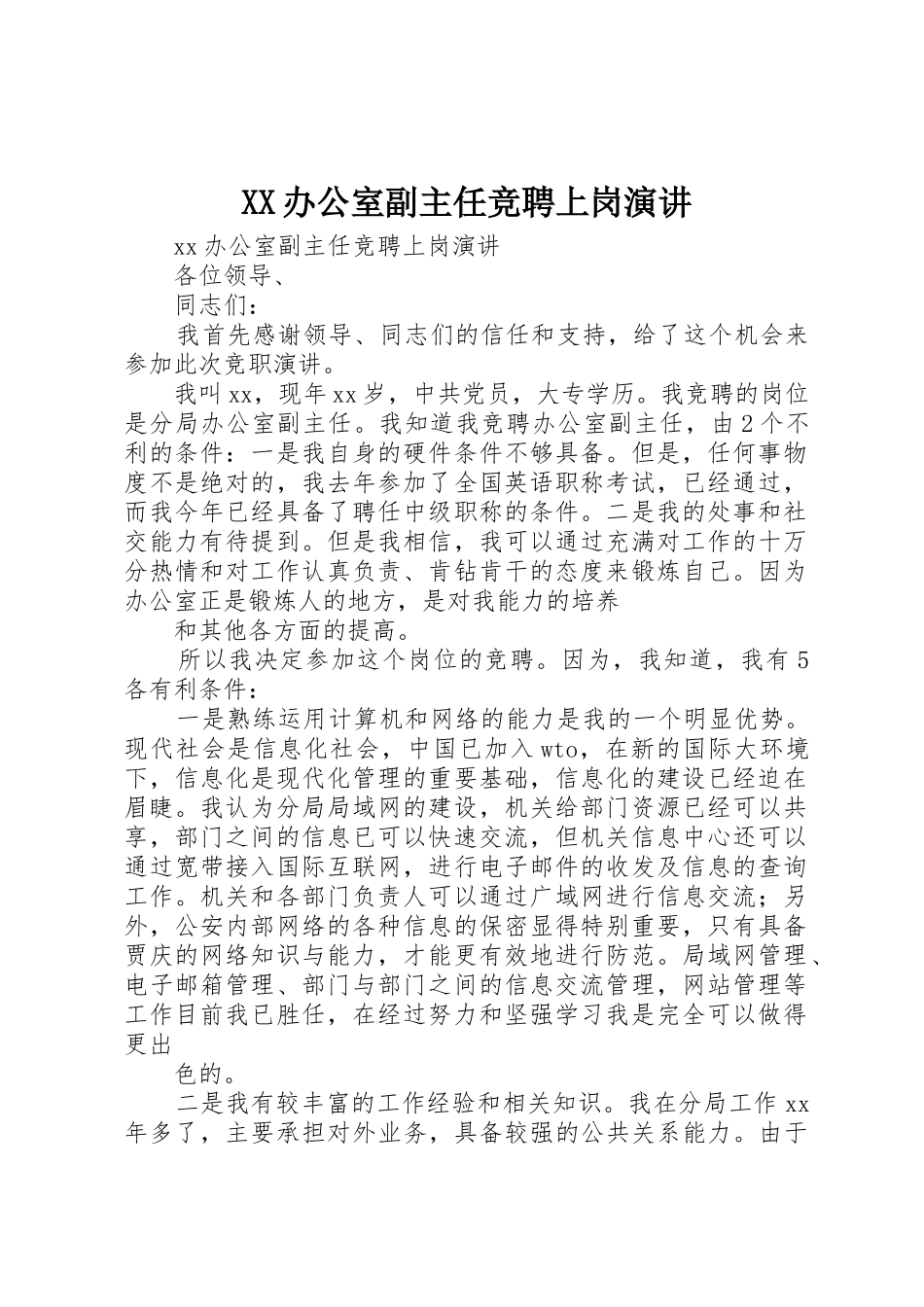 XX办公室副主任竞聘上岗演讲_第1页