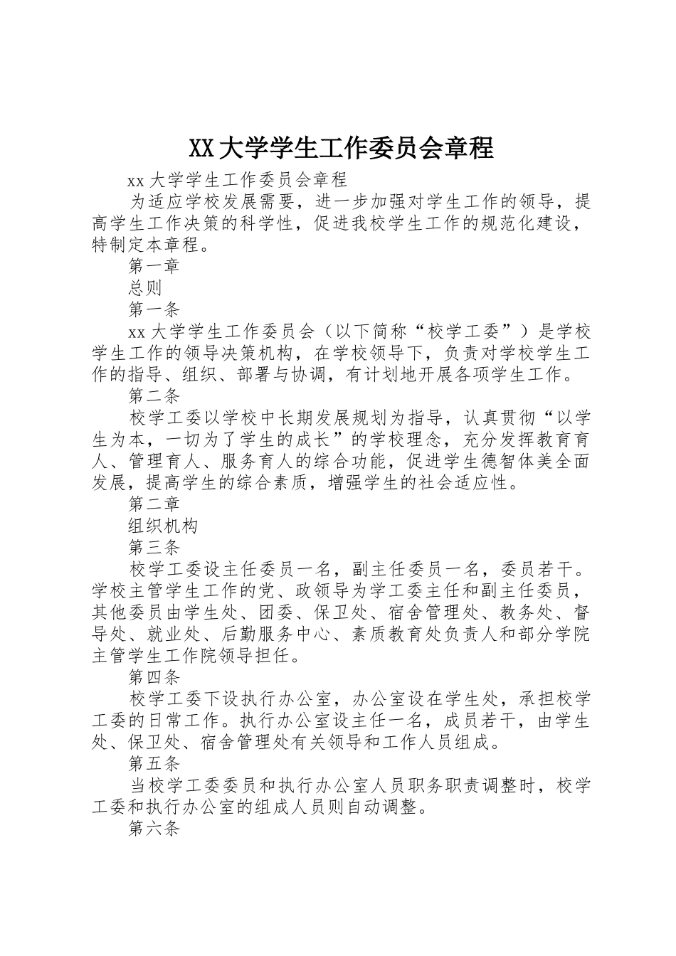 XX大学学生工作委员会章程_第1页