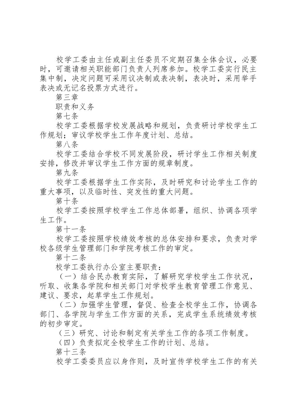 XX大学学生工作委员会章程_第2页