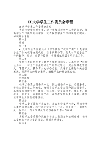 XX大学学生工作委员会章程