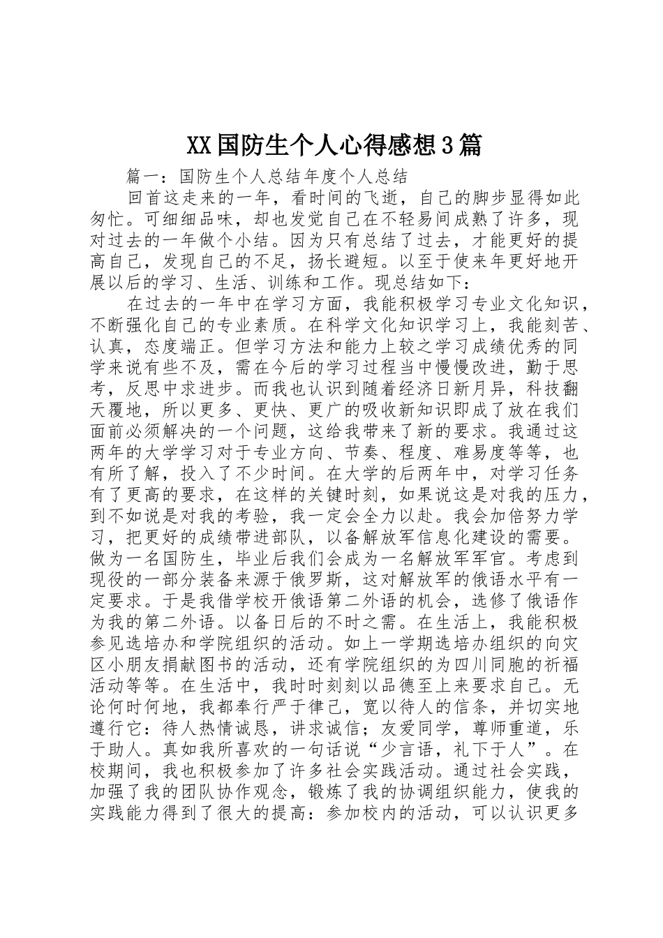 XX国防生个人心得感想3篇_第1页