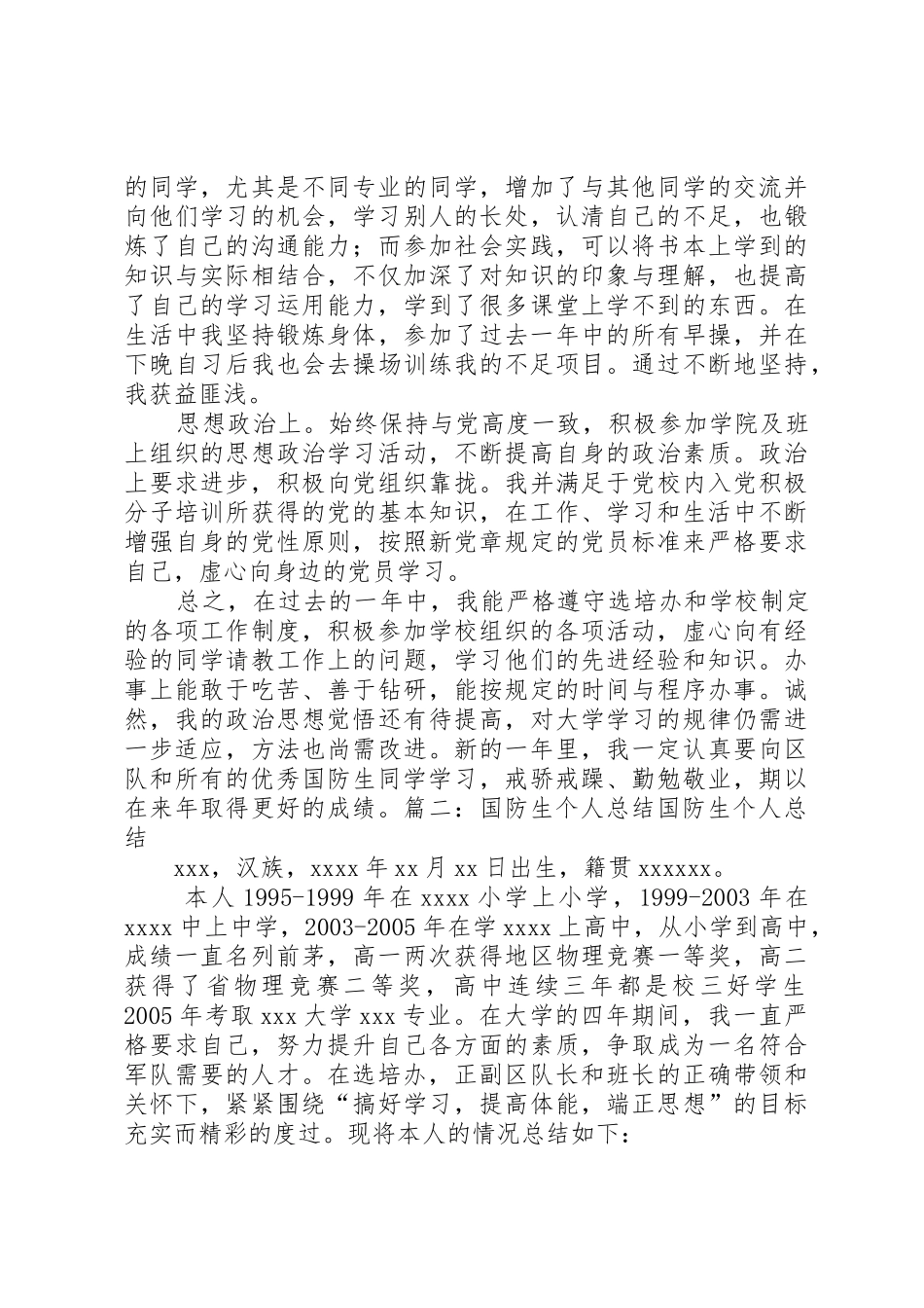 XX国防生个人心得感想3篇_第2页