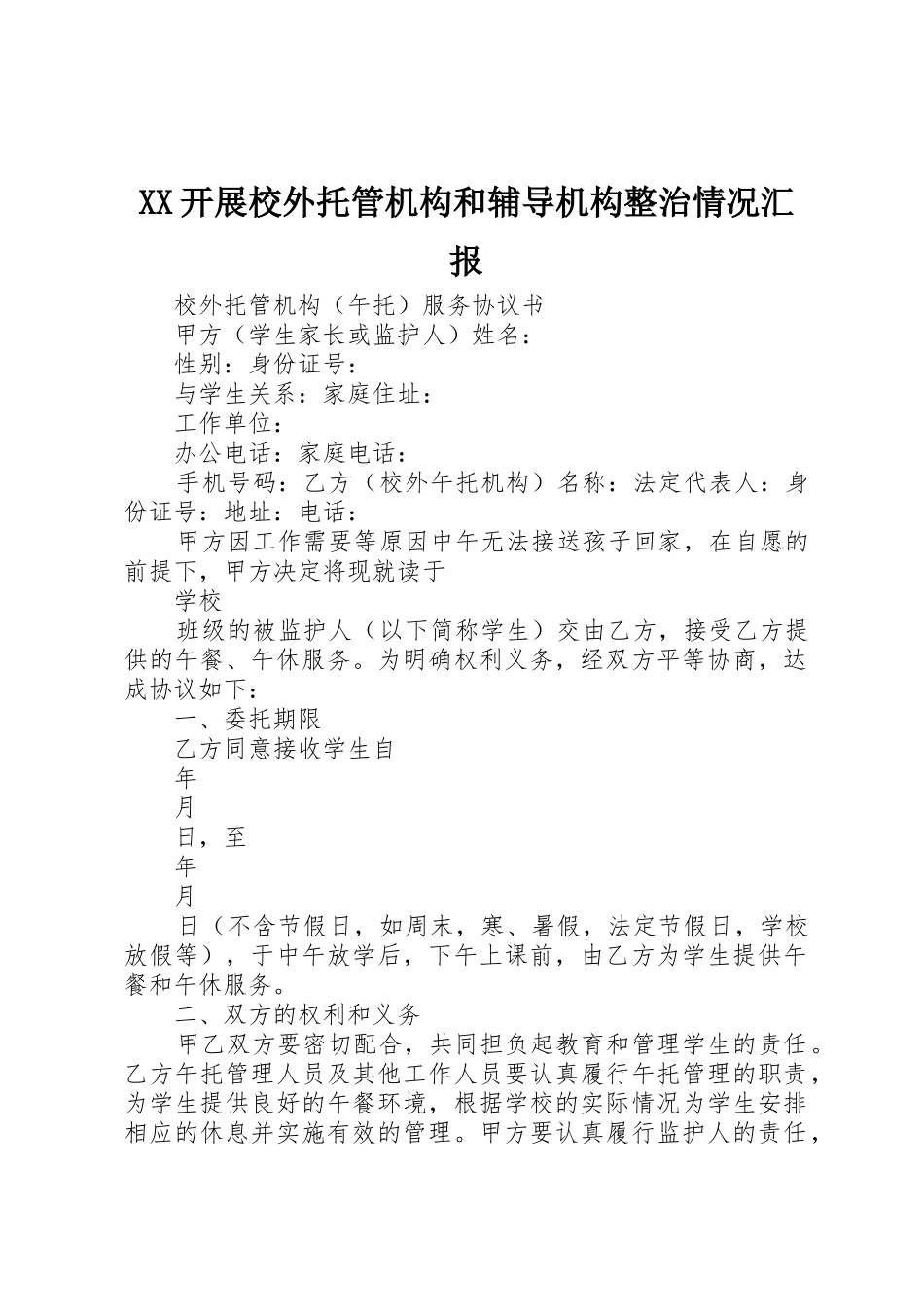 XX开展校外托管机构和辅导机构整治情况汇报_1_第1页