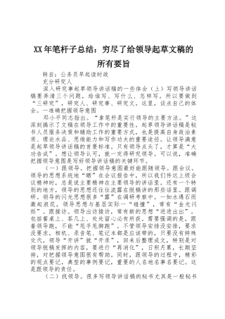 XX年笔杆子总结：穷尽了给领导起草文稿的所有要旨