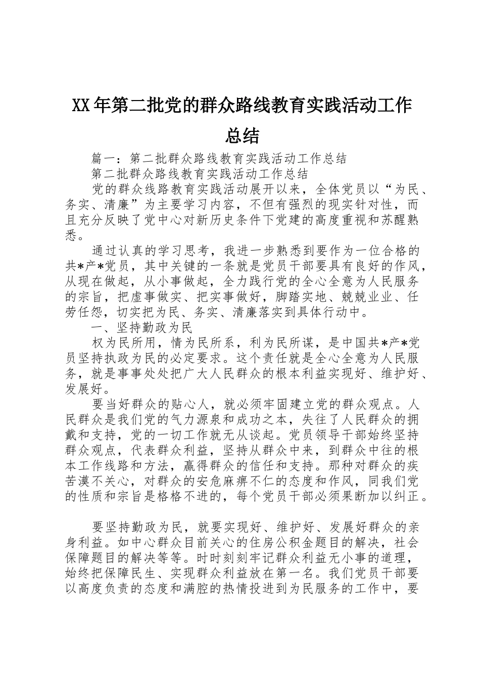 XX年第二批党的群众路线教育实践活动工作总结_第1页