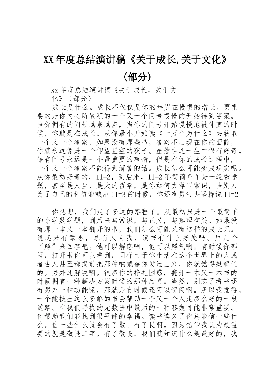 XX年度总结演讲稿《关于成长,关于文化》(部分)_第1页