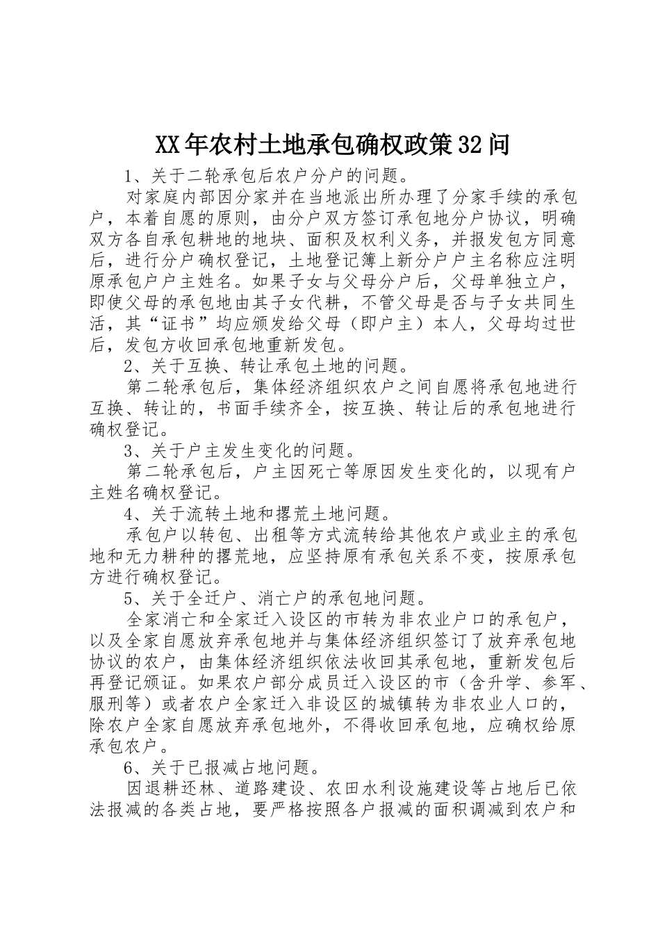 XX年农村土地承包确权政策32问_第1页