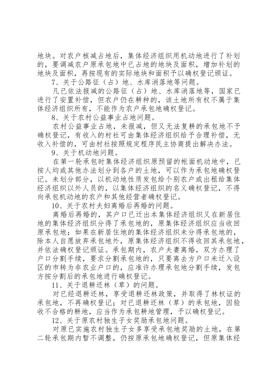 XX年农村土地承包确权政策32问_第2页