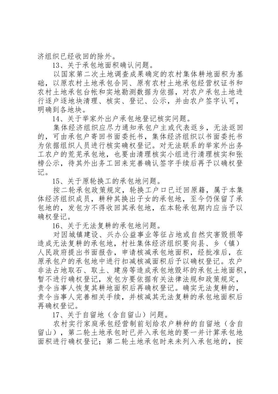 XX年农村土地承包确权政策32问_第3页