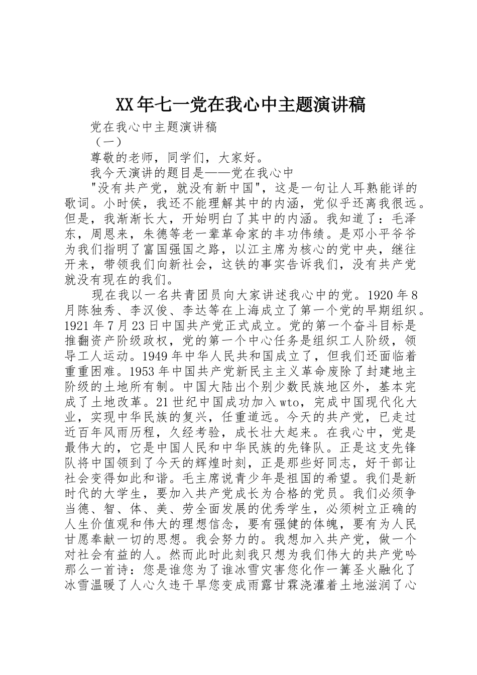 XX年七一党在我心中主题演讲稿_第1页