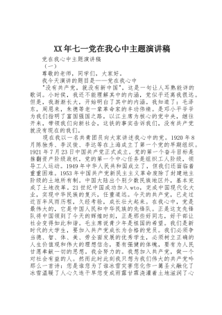 XX年七一党在我心中主题演讲稿